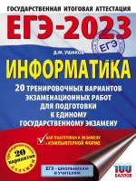 ЕГЭ-2023. Информатика (60х84/8). 20 тренировочных вариантов экзаменационных работ для подготовки к единому государственному экзамену. Ушаков Денис Михайлович  фото, kupilegko.ru